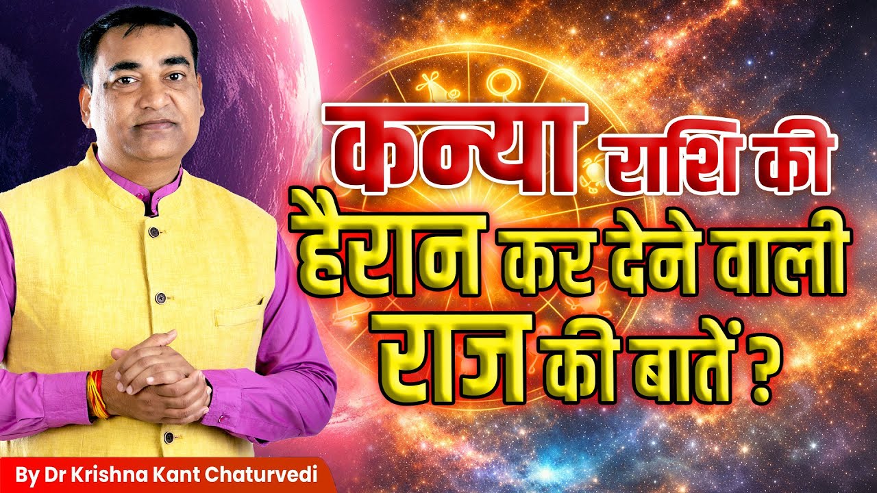 हैरान कर देने वाली राज की बातें – कन्या (Kanya) Virgo राशि जानिए इस विडिओ में।