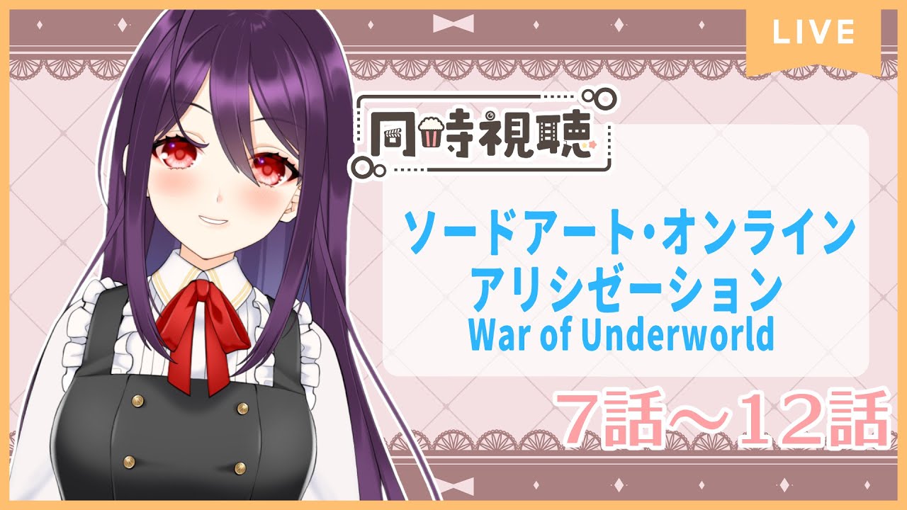 【雑談】テレビアニメ『ソードアート･オンライン アリシゼーション War of Underworld』をアマプラで見るやつ 7話～12話【同時視聴】