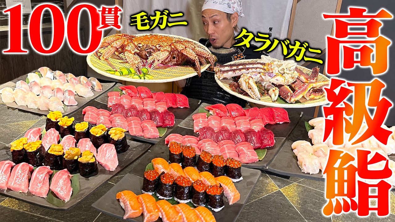 【大食い】超新鮮！高級鮨100貫と巨大カニを食らってきた！！【蟹鮨 加藤】【武士飯】