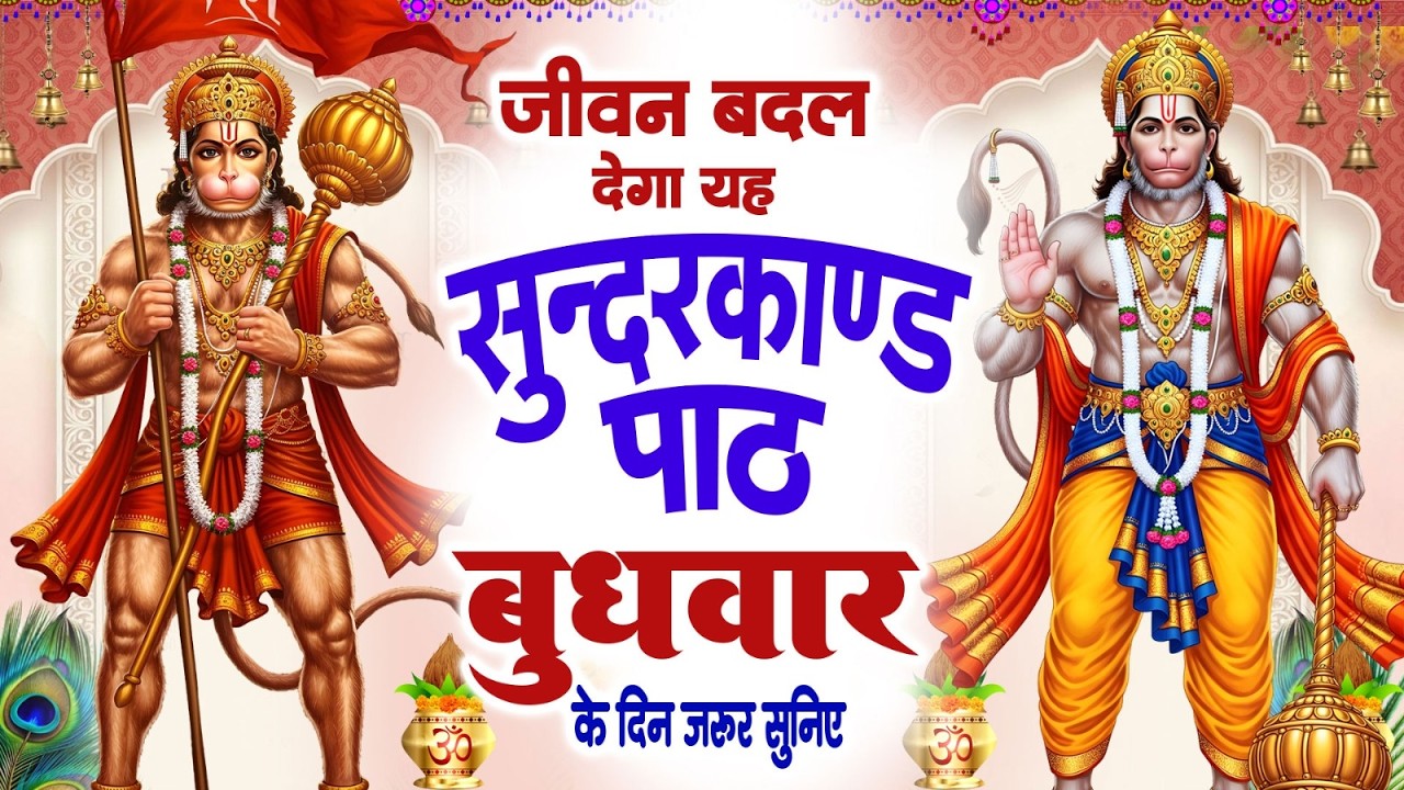 जीवन बदल देगा यह सुंदरकांड पाठ | बुधवार के दिन जरूर सुनिए | #Sampurn Sunderkand Path 2026