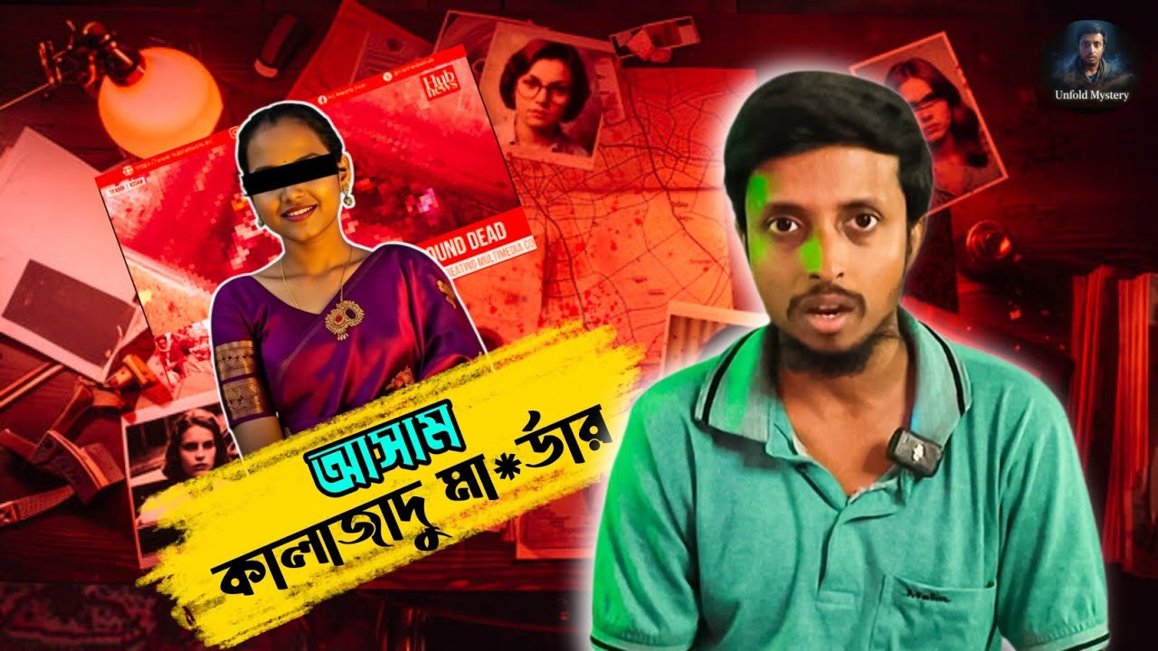 আসাম কালা*জাদু মা*র্ডার! | Assam M*urder Case | Real Crime Story | Biplabi Das | 