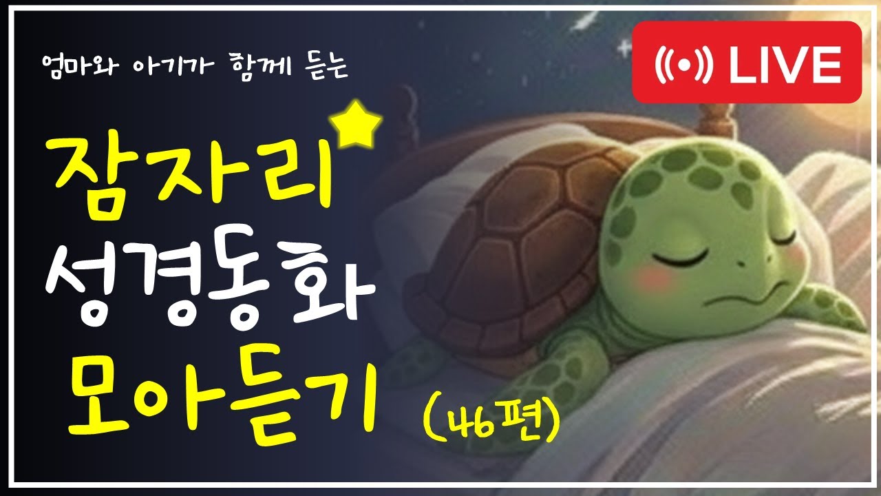 🌙 잠자리 성경 동화 46편-베드로 이야기 | 엄마와 아기가 함께 듣는 하나님 이야기