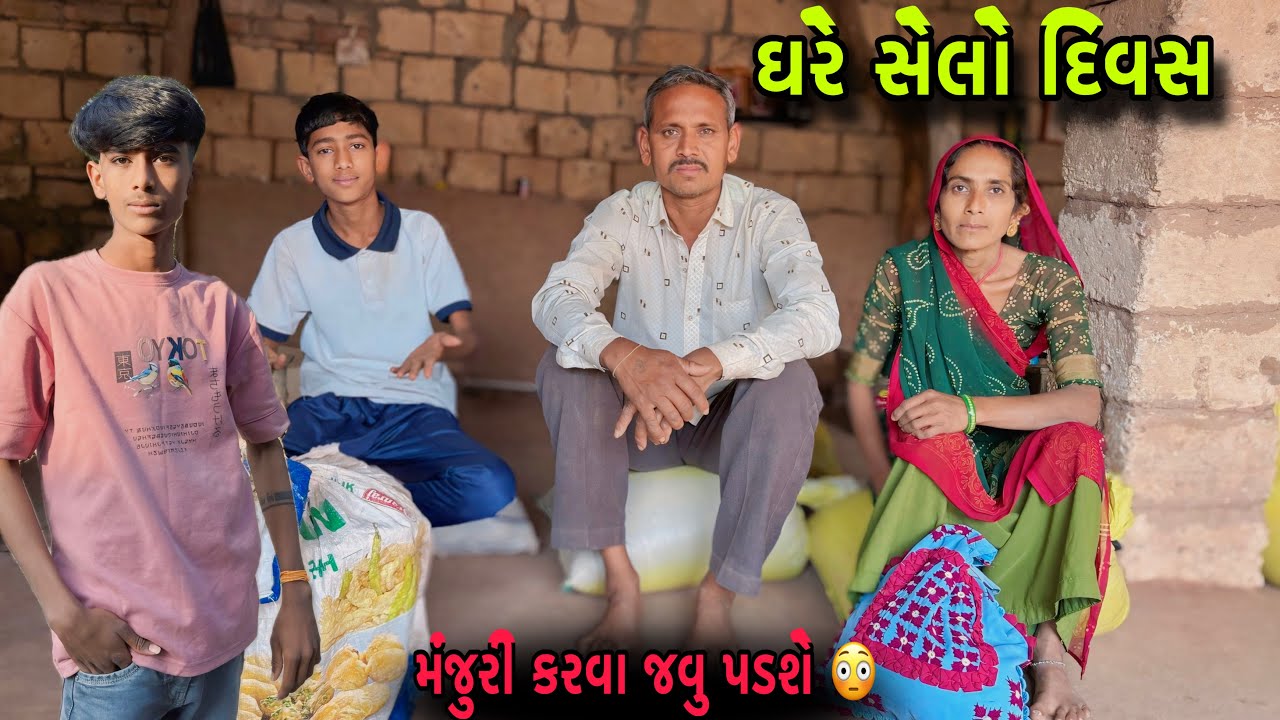 પાસુ જવું પડશે મજુરી કરવા 😳 | Pasu Jvu Pdsemjuri krva | village life 