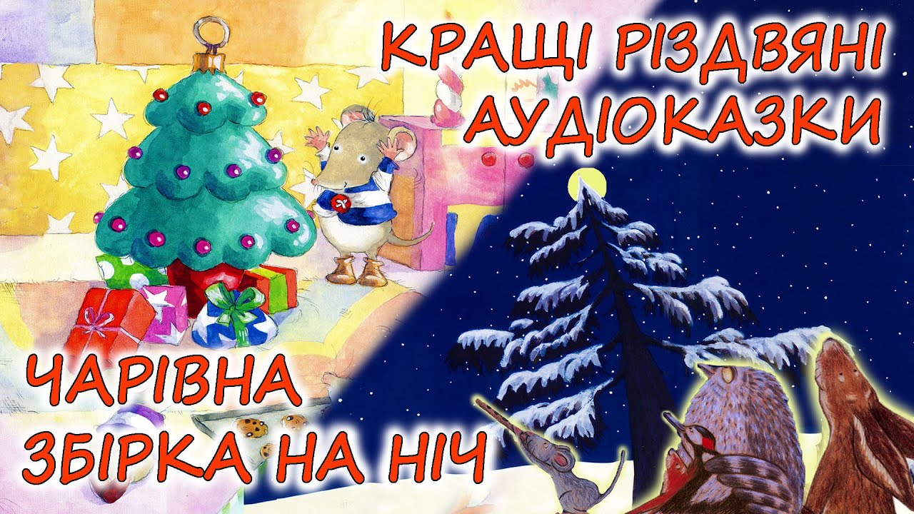 🎧 АУДІОКАЗКИ НА НІЧ - 
