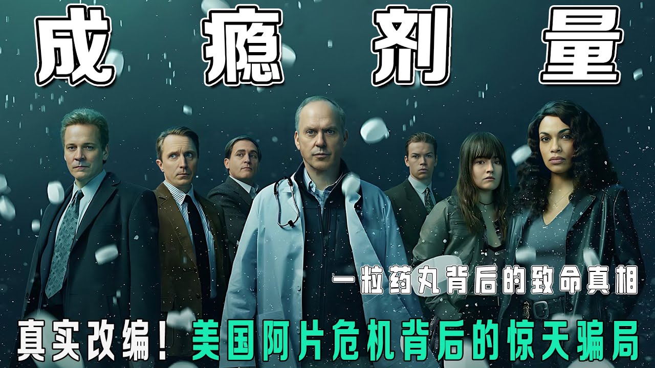 【一口气看完】豆瓣 9.1 分神剧《成瘾剂量》：医药公司如何用一颗止痛药操控美国？真实事件改编，揭露阿片危机背后的贪婪与人命博弈！