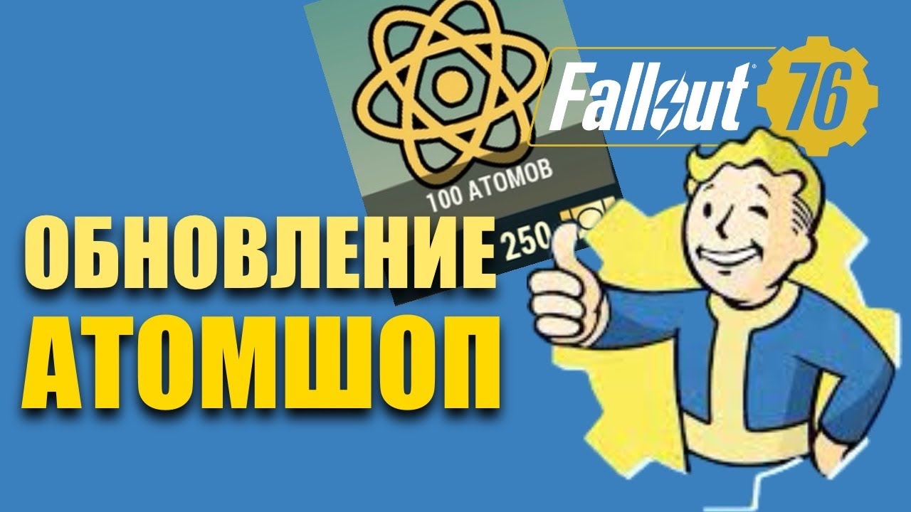 ОБНОВЛЕНИЕ АТОМШОПА! Fallout 76