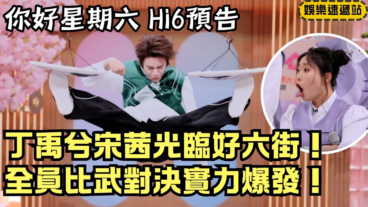 好六預告！《山河枕》丁禹兮宋茜光臨Hi6！全員雙腿亂飛現場變武打劇【你好星期六】#綜藝 #娛樂 #搞笑 #cdrama