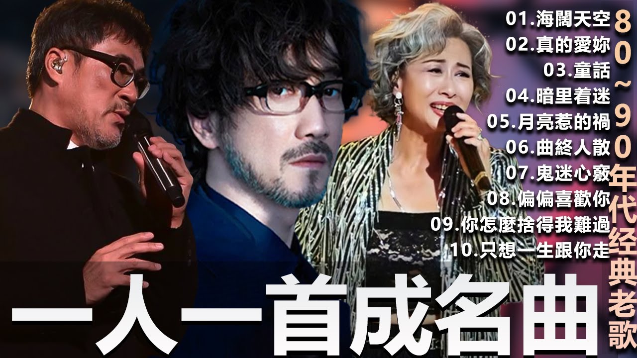 🎧80、90年代经典老歌尽在 经典老歌500首  一人一首成名曲 🎧 BeYond  王菲...  葉蒨文 - 曾經心痛・張宇 - 月亮惹的禍｜王菲 - 紅豆・張宇 - 曲終人散，【洗腦神曲推薦】