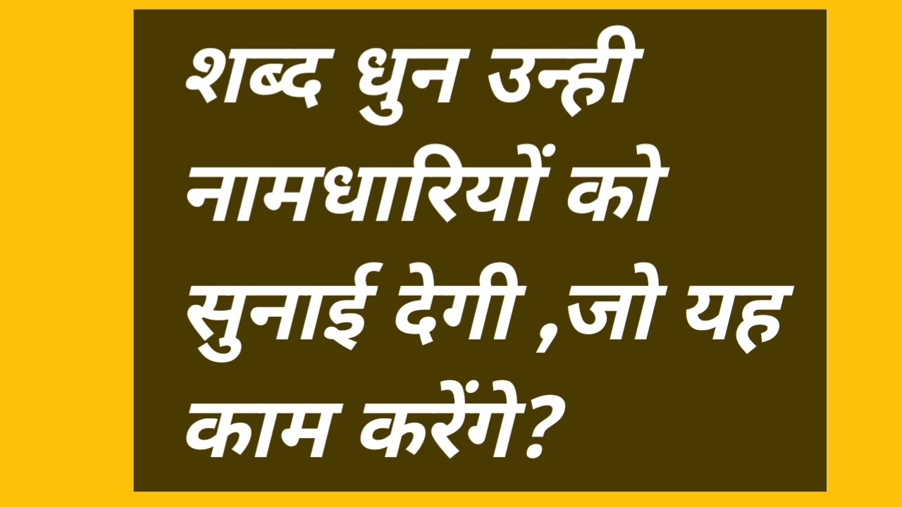 शब्द धुन उन्ही नामधारियों को सुनाई देगी ,जो यह काम करेंगे? #satsang #motivation