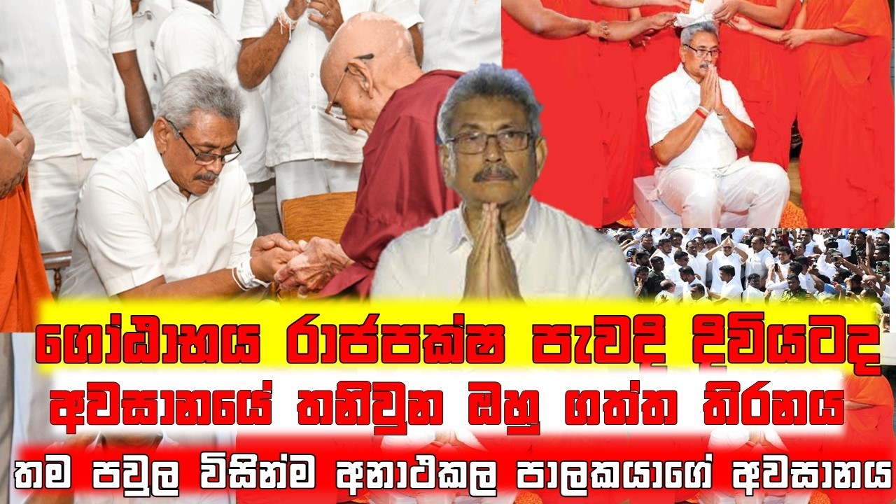 සියල්ල අතහැර ගොඨාබය මහන වෙයිද..@TurningPoint87
