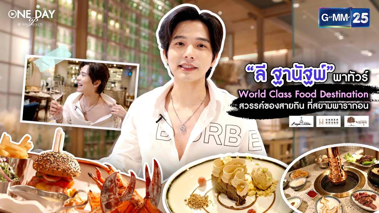 ONEDAY @ Siam Paragon with Lee Thanat | “ลี ฐานัฐพ์” พาทัวร์สวรรค์ของนักกินที่สยามพารากอน | GMM25