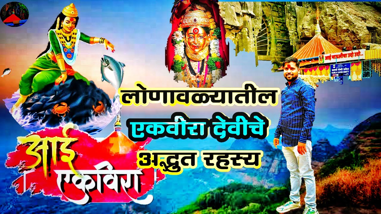 एकवीरा देवीचे रहस्यमय कथा || Buddha caves || कार्ला लेणी