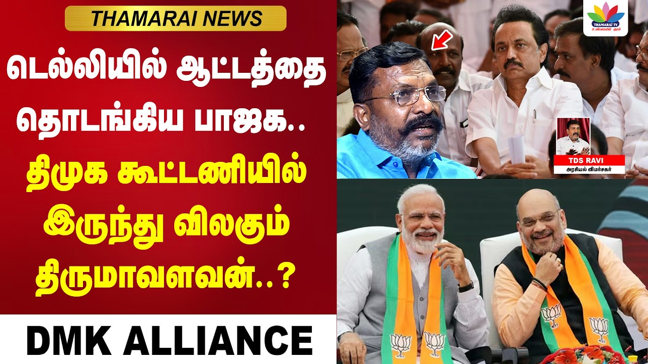 டெல்லியில் ஆட்டத்தை தொடங்கிய பாஜக..  திமுக கூட்டணியில் இருந்து விலகும் திருமாவளவன் | DMK | NDA