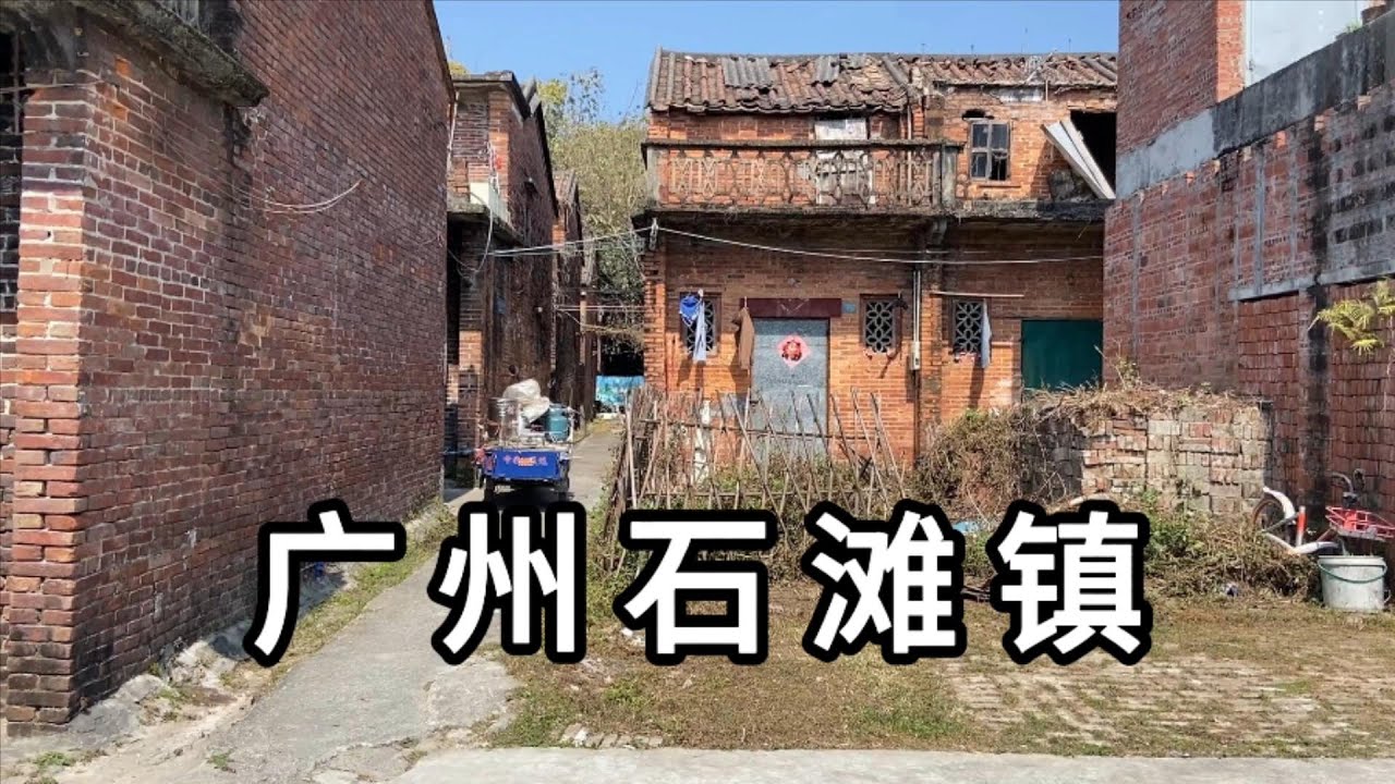 探访广东省广州市石滩镇下围村 房租100元一个月 很多老房子废弃了很可惜 有些盖好的也放在这里了Explore village in GuangZhou City shitan town china