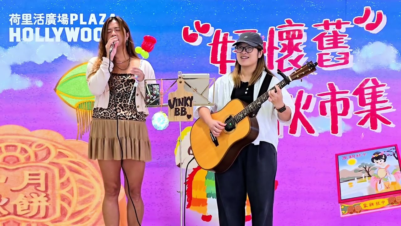 《黃色大門》Cover by 威子Vinkybb 商場Live@荷里活商場 [中秋市集] 