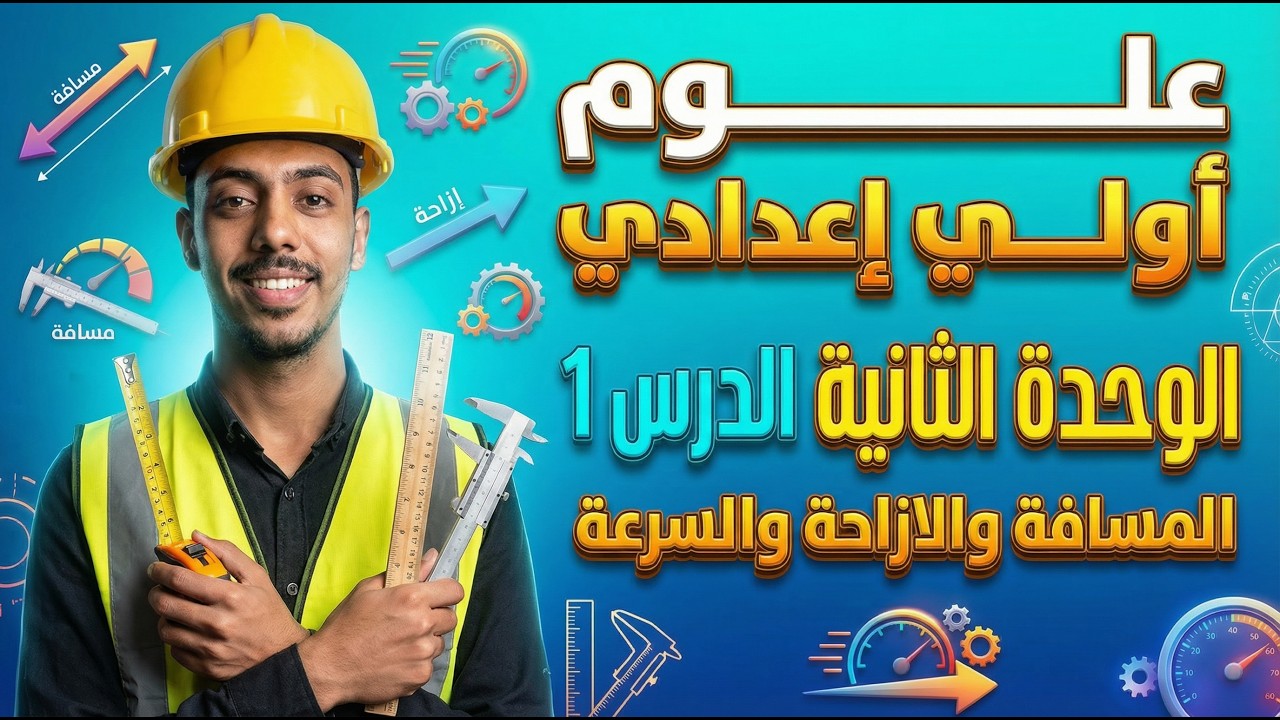 شرح وفرم مسائل السرعة / الوحدة 2 /الدرس1