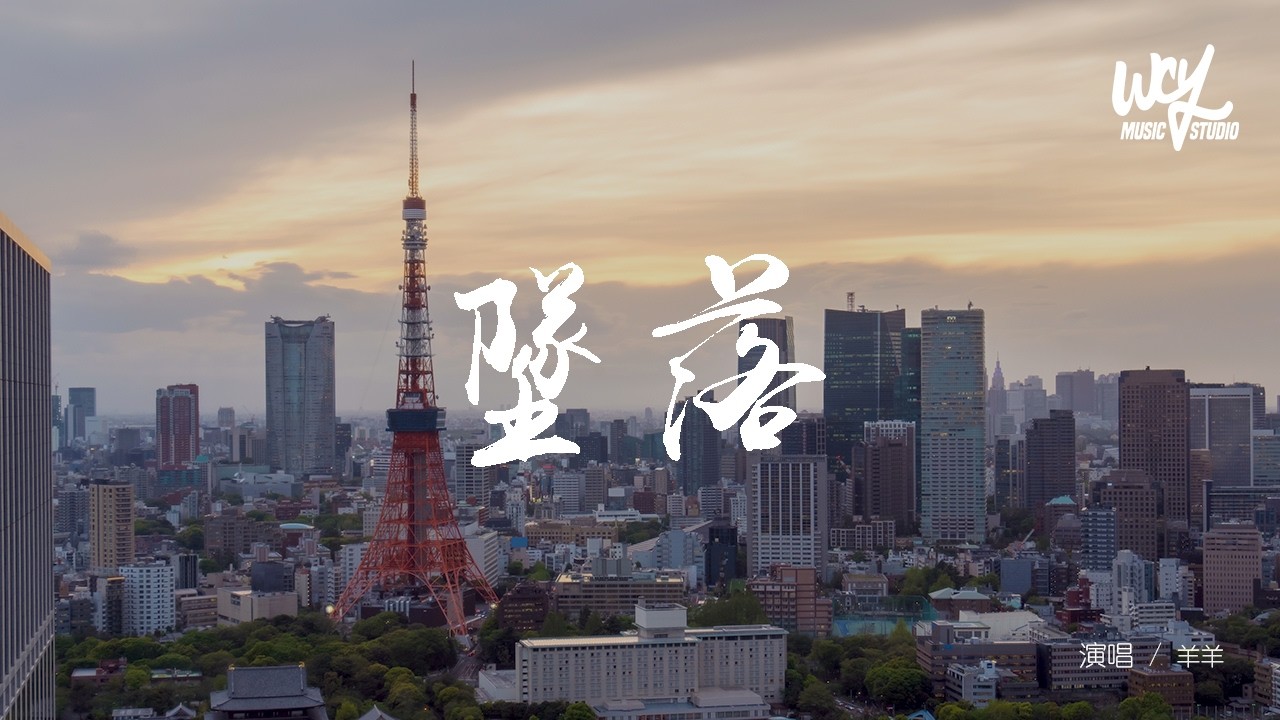 羊羊 - 墜落 (原唱：蔡健雅) 「就別抱緊我 別安慰我，就放棄我 讓我繼續墜落」(可轉伴奏和人聲視頻)【動態歌詞/pīn yīn gē c&iacute;】