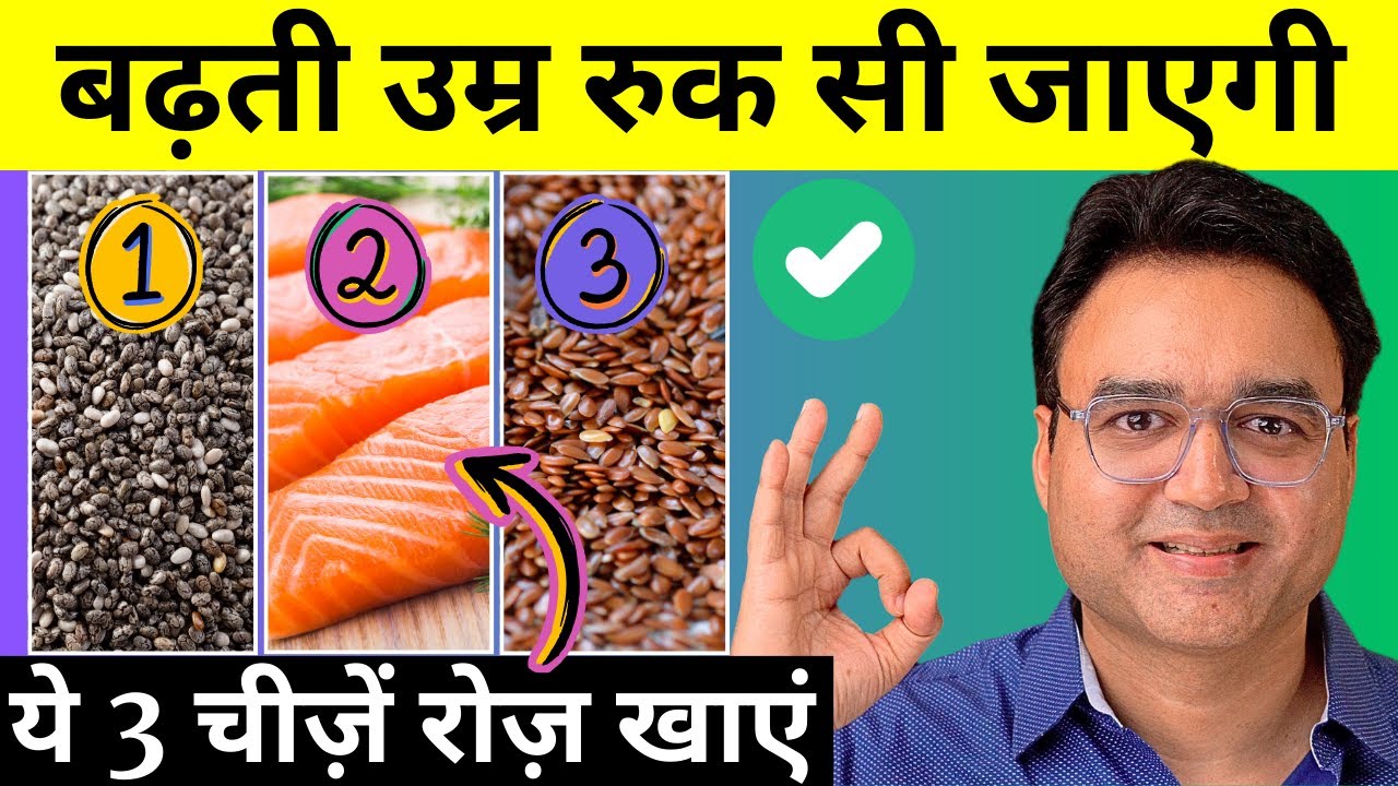 बुढ़ापे तक जवान रहने के लिए ज़रूर खाएं ये 3 चीज़ें | 3 Best Anti-Aging Foods