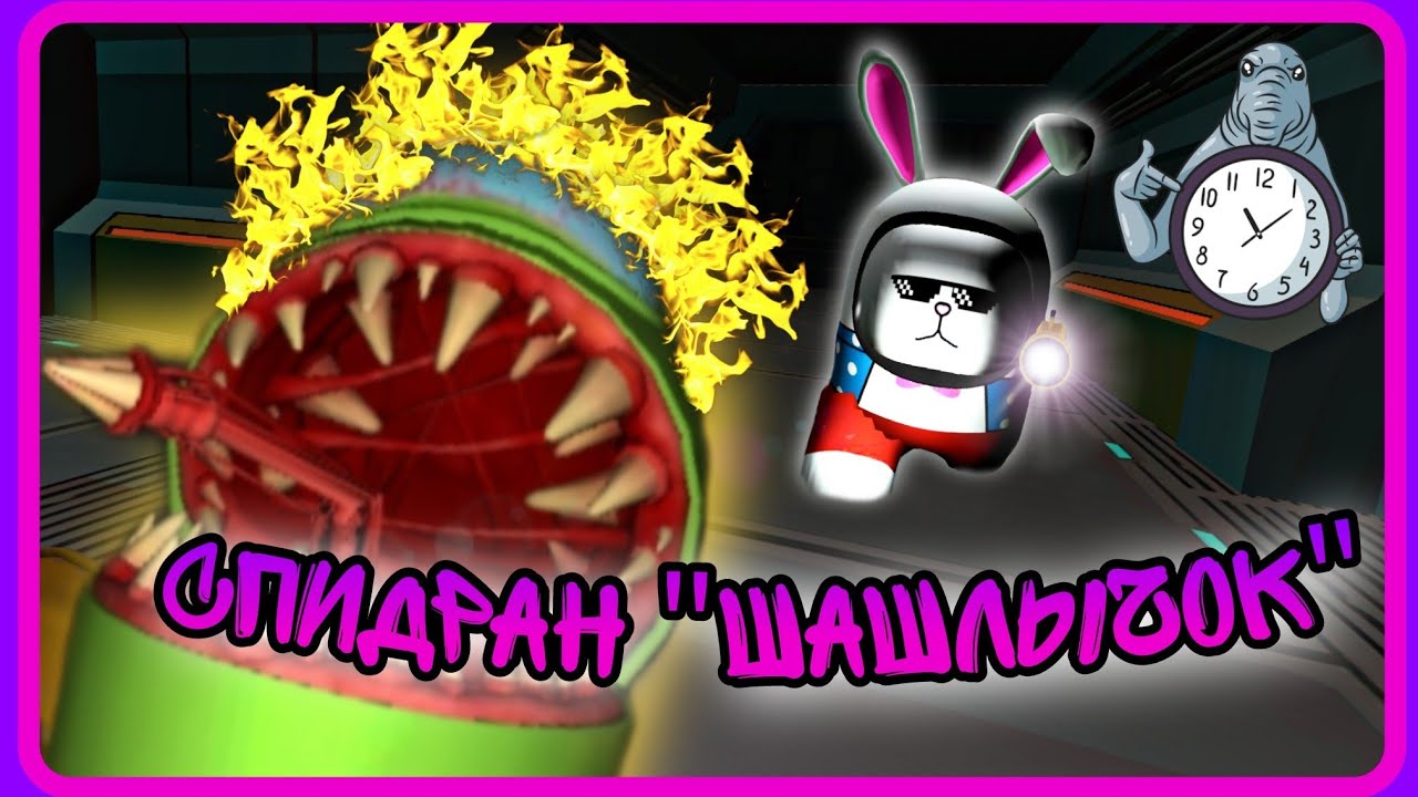 Спидран под названием "Шашлычок". ⚪Imposter 3D⚪