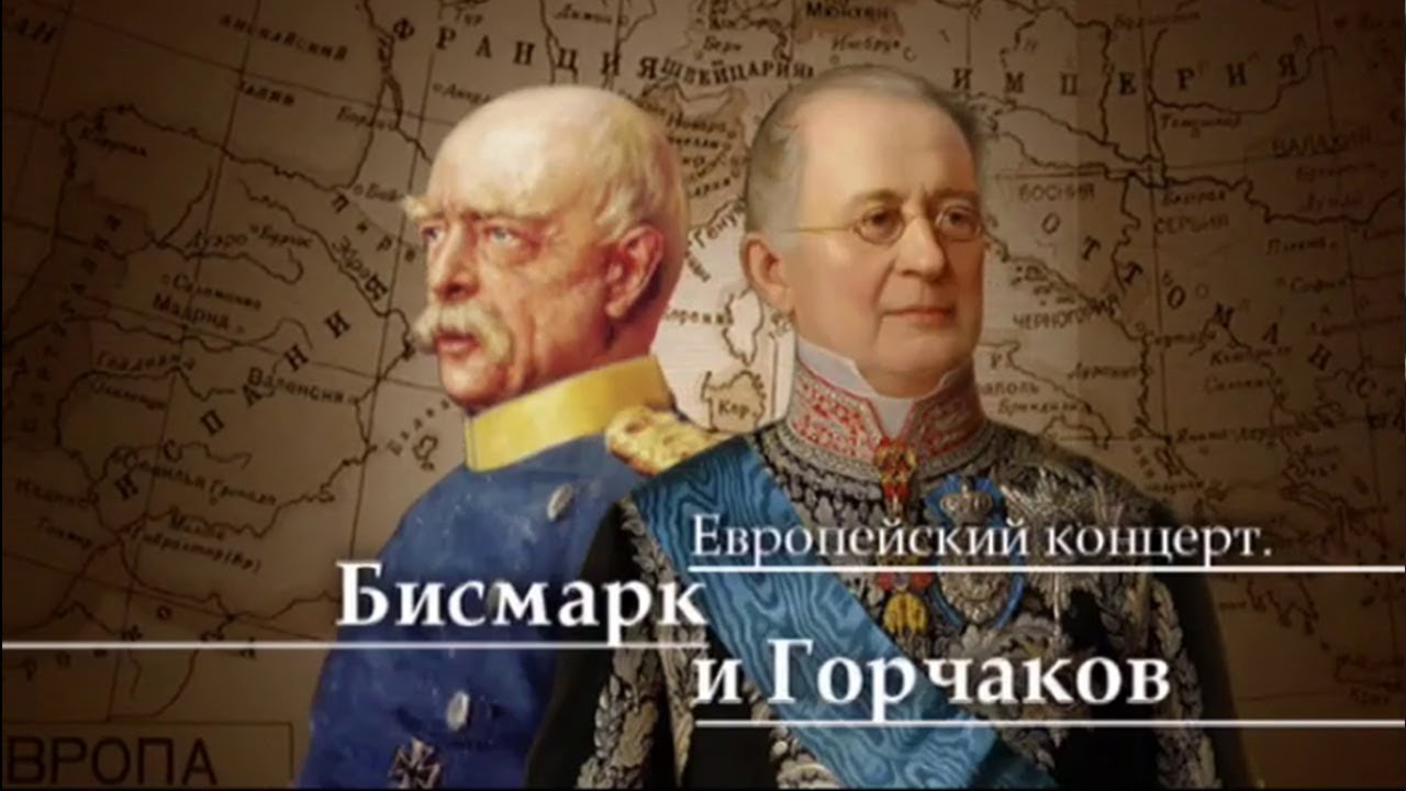 Европейский концерт. Бисмарк и Горчаков. Документальный фильм @SMOTRIM_KULTURA