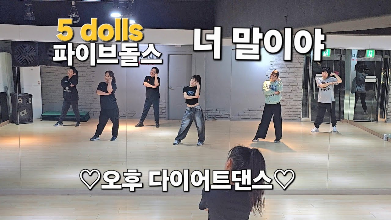 파이브돌스  ( 5 dolls ) - 너 🐎말이야 ♡오후 다이어트댄스♡  이지댄스/#남부현쌤 안무/ 주부/직장인댄스 