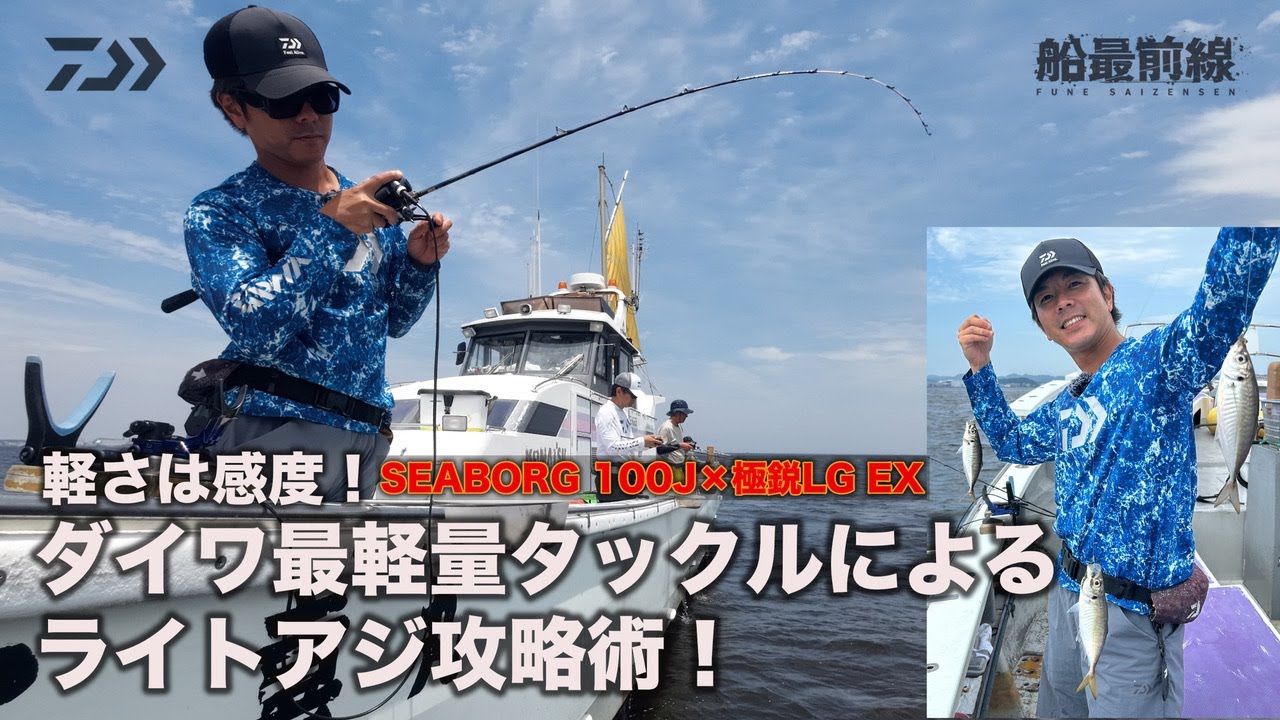軽さは感度！DAIWA最軽量タックルによるライトアジ攻略術！ | 船最前線