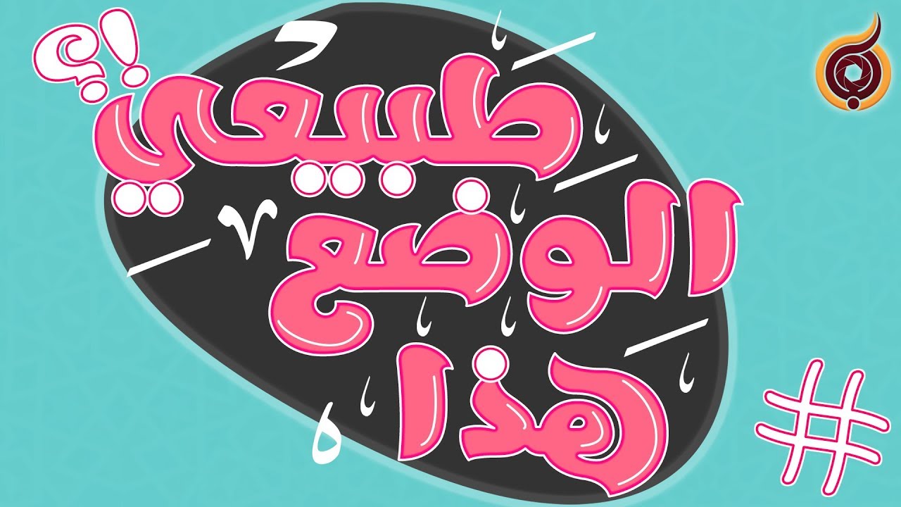 هذا الوضع طبيعي؟؟