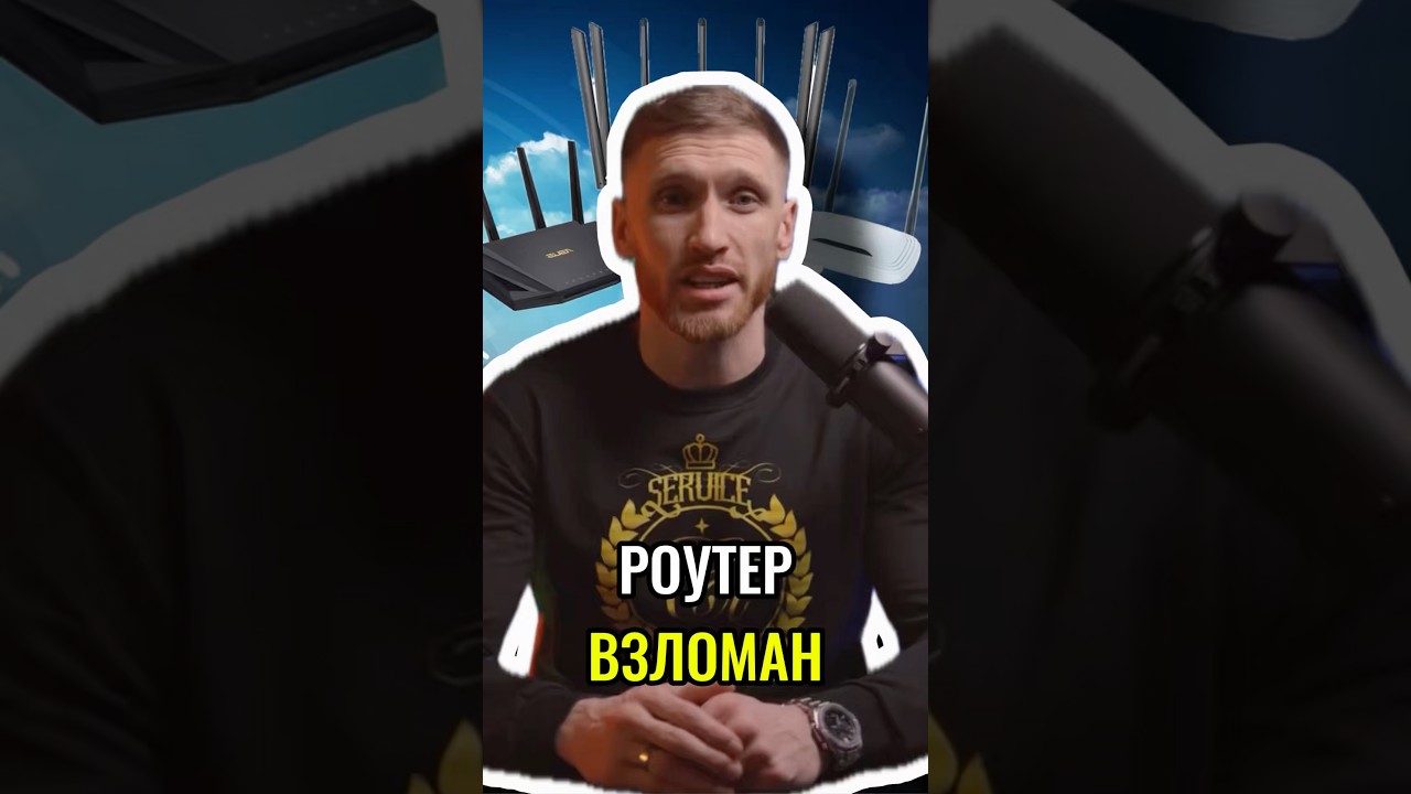 🌐 ТВОЙ РОУТЕР МОГУТ ВЗЛОМАТЬ ЗА 10 СЕКУНД?! | #shorts #кибербезопасность #роутер #безопасность