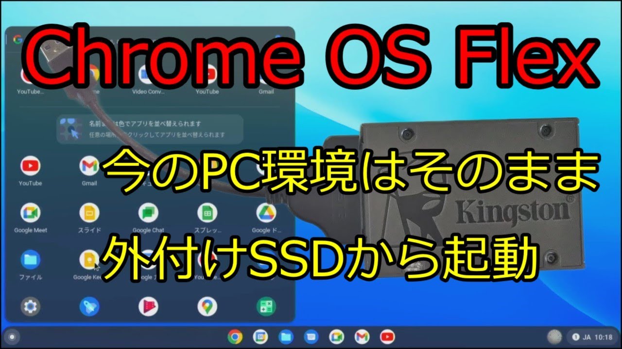 Chrome OS Flex 今のPC環境はそのままに、外付けSSDからUSB起動でいつでも使える軽量OSを