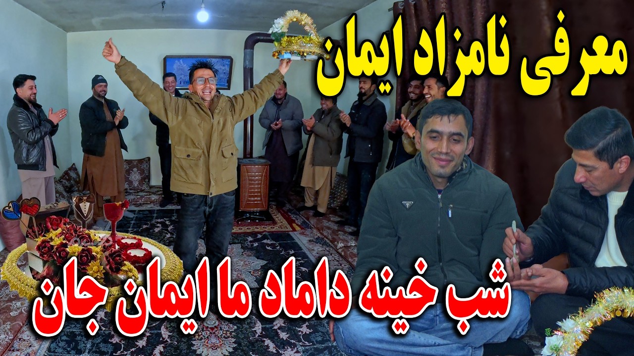 محفل ویژه شب خینه داماد ما ایمان جان - معرفی نامزد و پایکوبی❤️👏