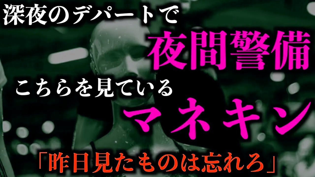 【ゆっくり朗読】夜間警備の恐怖。こっちを見ているマネキン。2chの怖い話「デパートのマネキン」「3と4の個室」「トイレの呻き声」「雪見障子」「灰色の人影」「浴衣の女性」【2ch怖いスレ】【ホラー】