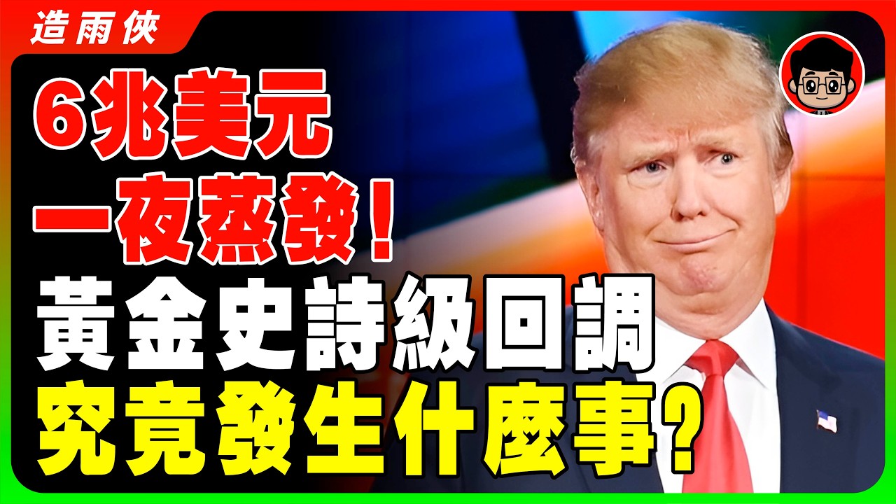 【突發】黃金閃崩！1小时暴跌500美元！白银暴跌超8%！華爾街大佬繼續看漲，你選擇抄底還是逃頂？現在是最後上車機會？黃金白银閃崩真相！#黃金 #金價 #2026財經 #造雨俠 #投資 #川普 #聯準會