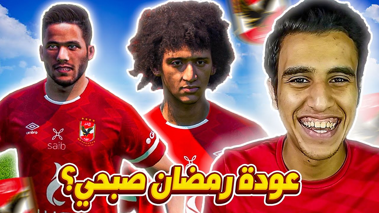 عودة رمضان صبحي ابن النادي ؟ 😂🔥 | مباراة المصير في دوري الابطال 😪🤔| ماسترليج الاهلي #9 | Pes 2017