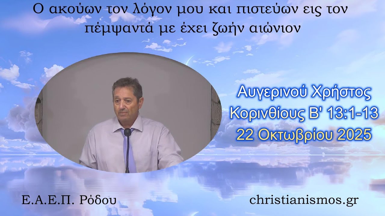 &Alpha;&upsilon;&gamma;&epsilon;&rho;&iota;&nu;&omicron;ύ &Chi;&rho;ή&sigma;&tau;&omicron;&sigmaf; * &Kappa;&omicron;&rho;&iota;&nu;&theta;ί&omicron;&upsilon;&sigmaf; &Beta;' 13:1-13 * 22/10/2025