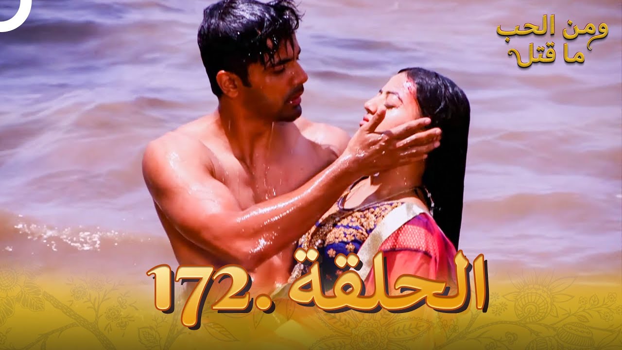 مسلسل هندي ومن الحب ما قتل الحلقة 172