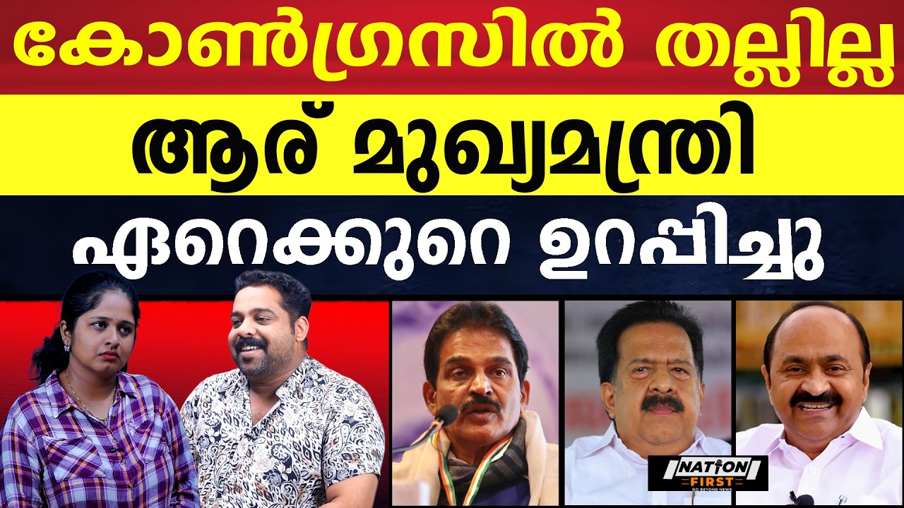 എന്തുകൊണ്ട് KC മുഖ്യമന്ത്രി ആകും?  ചർച്ചകൾ മറ്റൊന്ന്|K C VENUGOPAL|RAMESH CHENNITHALA |V D SATHEESAN