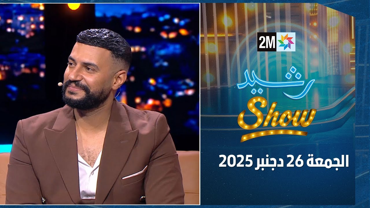 رشيد شو : الجمعة 26 دجنبر 2025