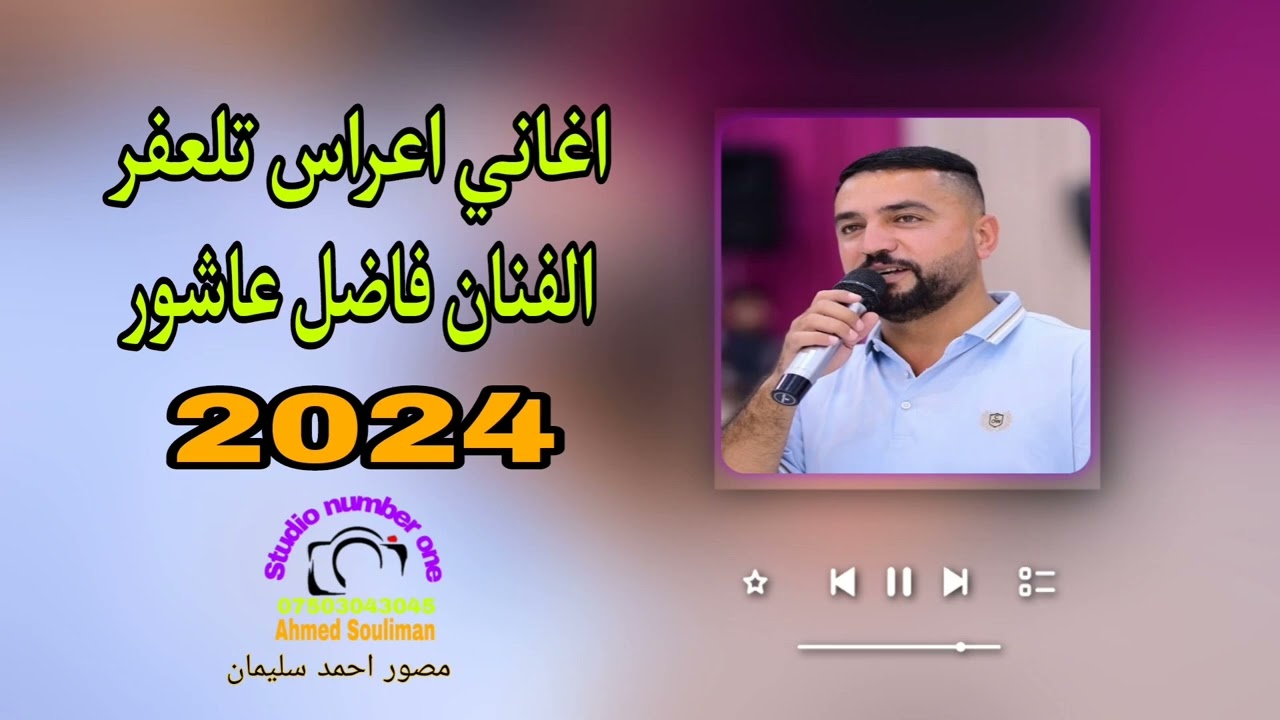 اغاني اعراس تلعفر هلاي الفنان فاضل عاشور 2024مصور احمد سليمان