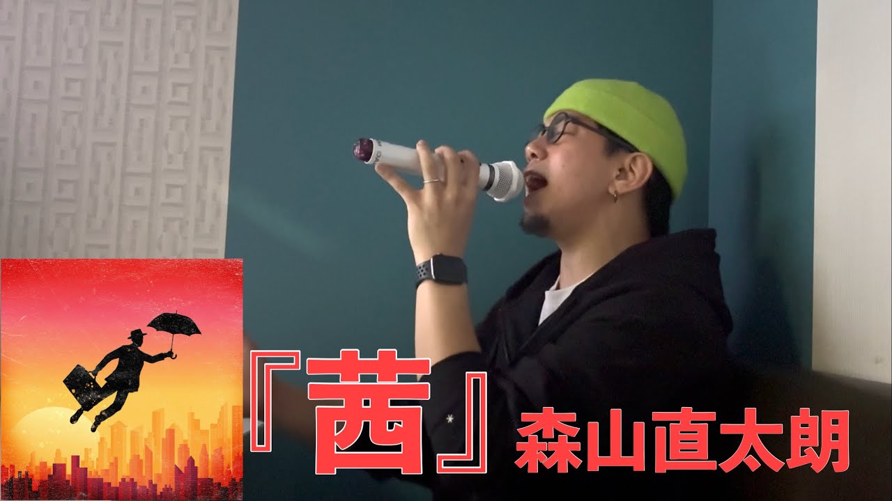 森山直太朗「茜」| 気持ち込めすぎて歌ってみた