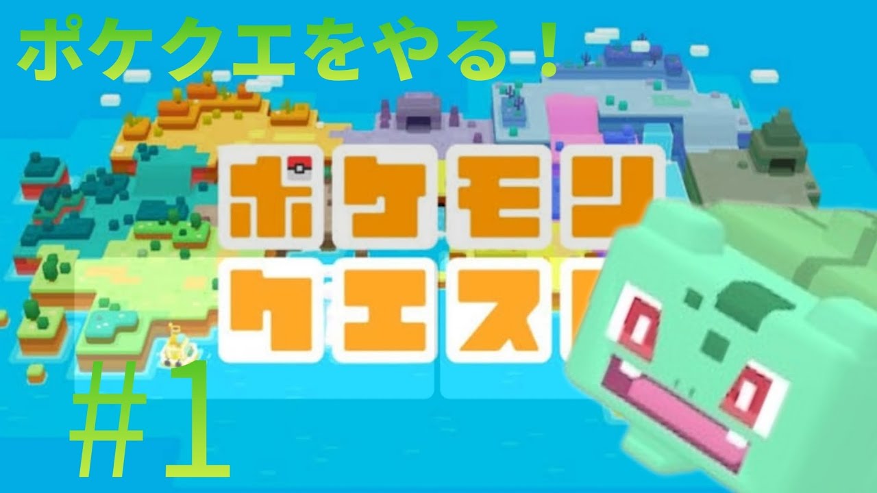 ポケクエ実況#1 
