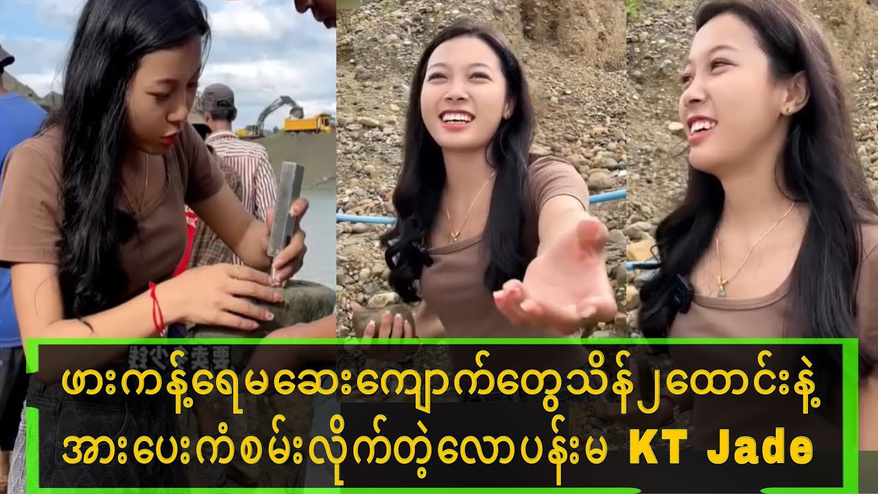 ဖားကန့်ရေမဆေးကျောက်တွေကိုသိန်(၂၀၀၀)နဲ့ဝယ်ပေးတဲ့ချစ်စရာကောင်းတဲ့လောပန်:မလေး#Crd-KT-JADE