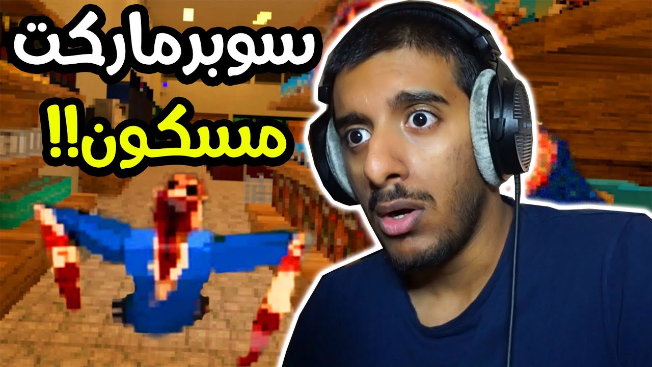 هذا السوبرماركت مسكون وفيه انواع الجن!! 😱😱 | Employee of month #2