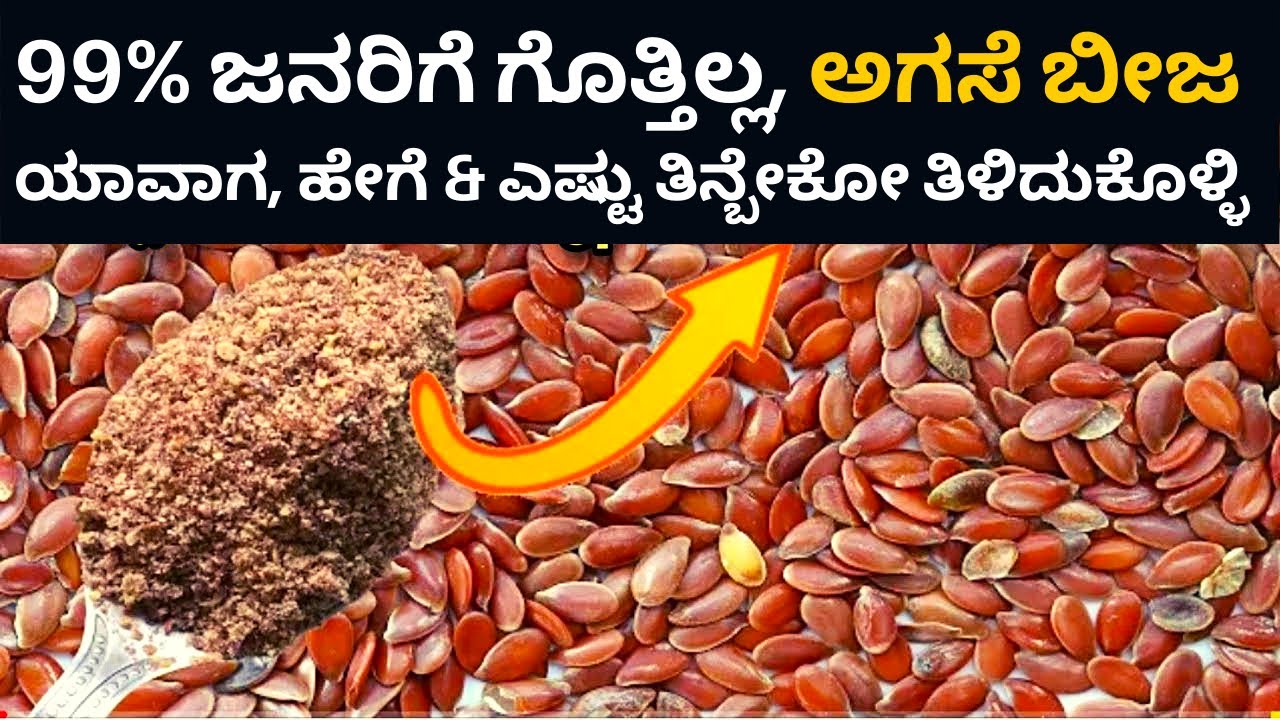 99% ಜನರಿಗೆ ಗೊತ್ತಿಲ್ಲ, ಅಗಸೆ ಬೀಜ ಯಾವಾಗ, ಹೇಗೆ & ಎಷ್ಟು ತಿನ್ಬೇಕೋ ತಿಳಿದುಕೊಳ್ಳಿ । Flax seeds benefits