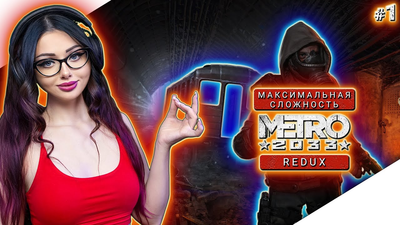 METRO 2033 REDUX Прохождение игры ► МЕТРО 2033 РЕДУКС Прохождение | Walkthrough | Стрим