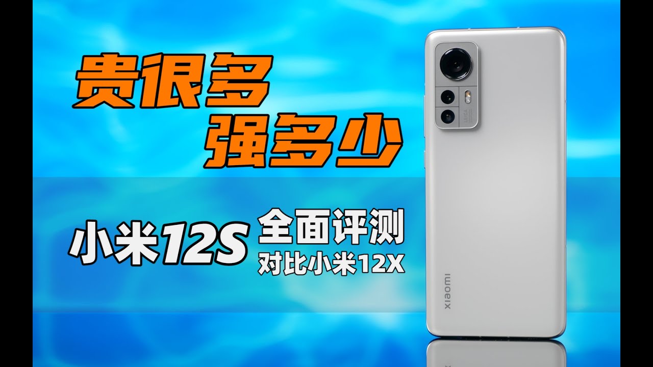 小米12S vs 小米12X！全面橫向評測！哪一款小屏手機更好用？| 大米評測