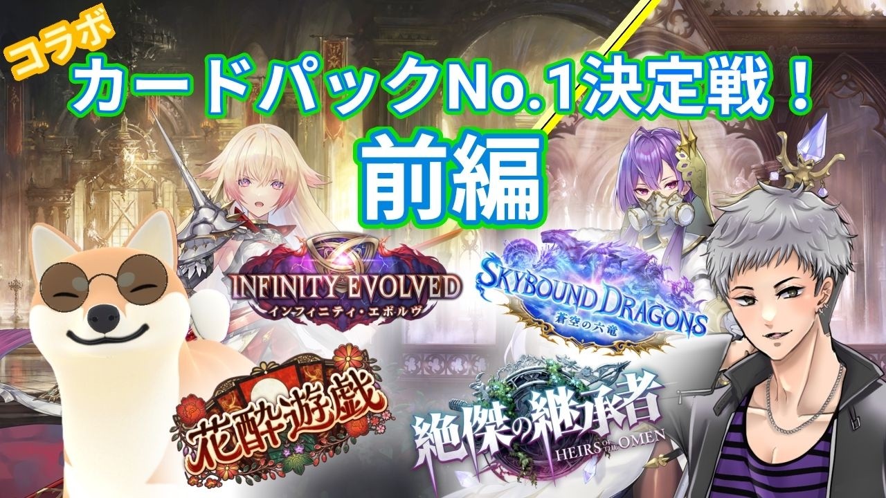 【シャドバWB】【コラボ】No.1カードパックを決めましょう(当社比)