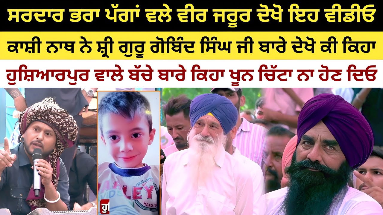 Kashi Nath Sardar Veer ਪੱਗਾਂ ਵਾਲੇ ਵੀਰ ਜਰੂਰ ਦੇਖੋ Video | Kashi Nath ਨੇ Guru Gobind Singh ਜੀ ਬਾਰੇ ਕਿਹਾ