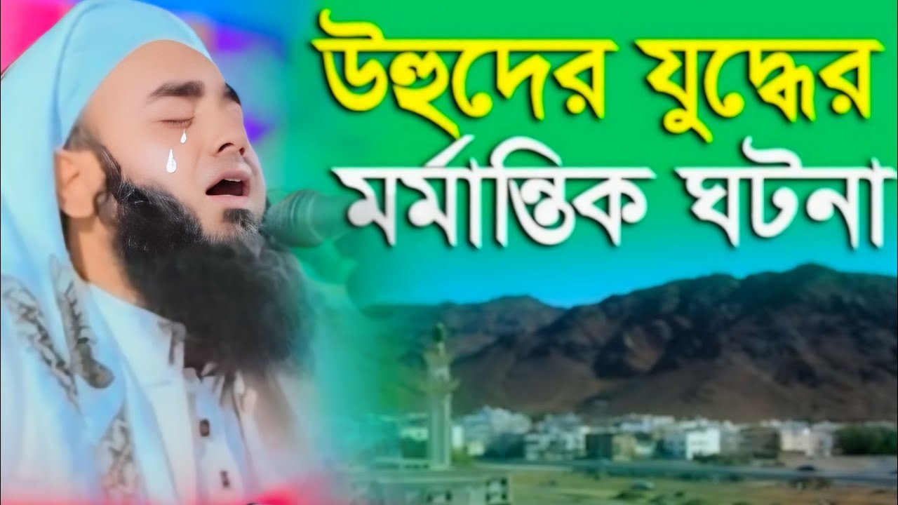 উহুদের যুদ্ধের করুণ কাহীনি..!  মাওলানা আতাউর রহমান মাহজী.. নতুন ওয়াজ ০১৯২৪৫৫৬৯৫২