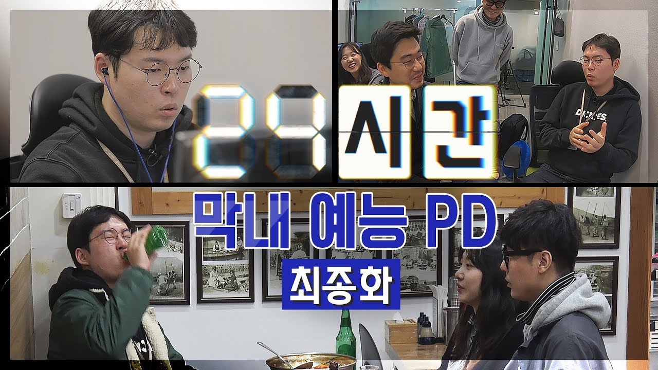 미생의 삶을 사는 프로듀사 - 24시간 막내 예능 PD로 살기 [24시간]