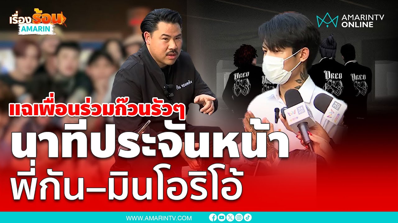 มิน หนึ่งในแก๊งโอริโอ้ เปิดใจกับ “กัน จอมพลัง” สำนึกผิดแล้ว | เรื่องร้อนอมรินทร์